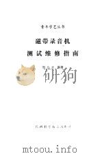 磁带录音机测试维修指南（1983 PDF版）