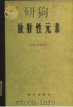 放射性元素（1966 PDF版）