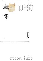 魏书  第1至8册卷1至卷114（1974 PDF版）