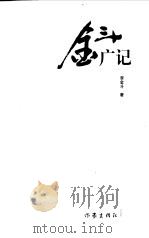金斗广记 1999 PDF电子版封面 7506315904 李金斗著