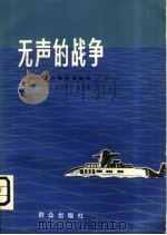 无声的战争  西方海军谍报史（1981 PDF版）