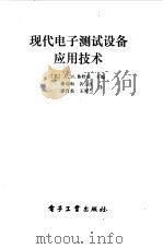 现代电子测试设备应用技术（1985 PDF版）