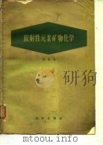 放射性元素矿物化学（1959 PDF版）