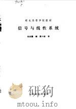 信号与线性系统（1985 PDF版）