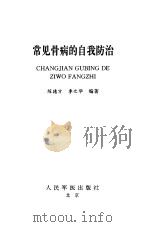 常见骨病的自我防治（1999 PDF版）