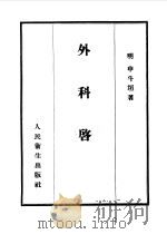 外科启玄 12卷 1955 PDF电子版封面 (明)申拱宸著