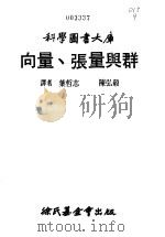 向量、张量与群（1968 PDF版）
