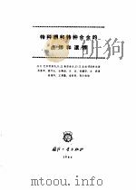 特种钢和特种合金的点焊和滚焊（1964 PDF版）