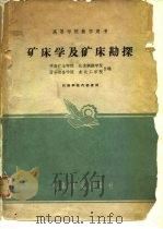 高等学校教学用书矿床学及矿床勘探（1961 PDF版）