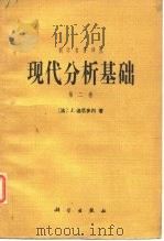 现代分析基础 YW 第2卷（1986 PDF版）