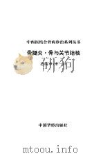 骨髓炎·骨与关节结核（1998 PDF版）