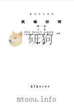 机械原理下（1979 PDF版）