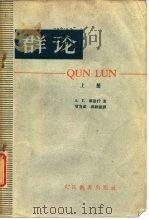 群论上册（1964年03月第1版 PDF版）