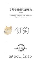 最新科学技术用语辞典  英独和（1985 PDF版）