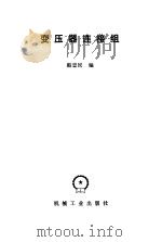 变压器连接组（1984 PDF版）