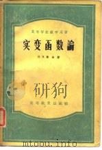 高等学校教学用书  实变函数论（1945 PDF版）