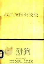 战后英国外交史（1994 PDF版）