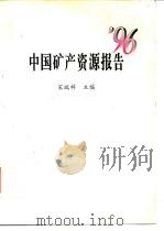 中国矿产资源报告  '96（1997 PDF版）