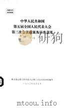 中华人民共和国第五届全国人民代表大会第三次会议提案及审查意见  一至五（1980 PDF版）