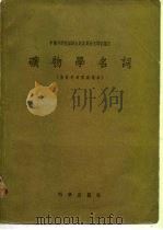 矿物学名词（1957 PDF版）