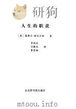 人生的职责  论勇敢、坚毅和耐力（1999 PDF版）