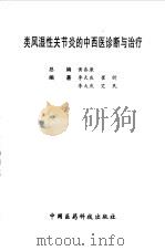 类风湿性关节炎的中西医诊断与治疗（1999 PDF版）