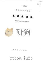 基础生理学（1979 PDF版）