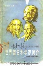 世界著名科学家简介（1982 PDF版）