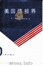 美国情报界（1988 PDF版）