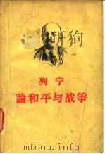 列宁  论和平与战争（1959年11月第1版 PDF版）