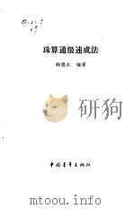 珠算通级速成法（1990 PDF版）