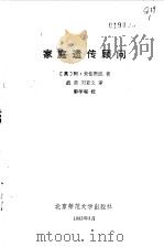 家庭遗传顾问（1983 PDF版）