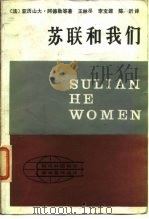 苏联和我们（1982 PDF版）