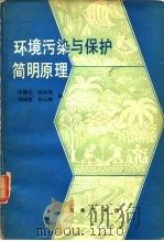环境污染与保护简明原理（1981 PDF版）