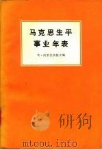 马克思生平事业年表  1818-1883（1977 PDF版）