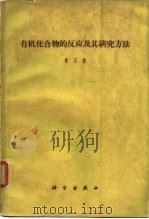 有机化合物的反应及其研究方法  第5册  有机化学中的极谱方法（1964 PDF版）