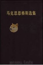 马克思恩格斯选集  第2卷（1995 PDF版）