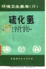 环境卫生基准  19  硫化氢（1989 PDF版）