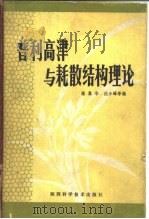 普利高津与耗散结构理论（1982 PDF版）
