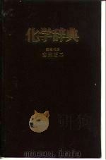 化学辞典（1981.03 PDF版）