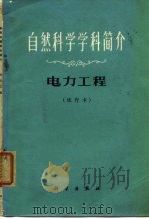 自然科学学科简介  电力工程  试行（1972 PDF版）