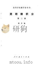 简明微积分  第2册（1979 PDF版）