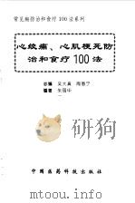 心绞痛、心肌梗死防治和食疗100法（1998 PDF版）