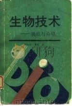 联合国教科文组织  生物技术——挑战与希望（1986年11月第1版 PDF版）