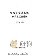 电路信号及系统研究生试题选解 1985 PDF电子版封面 15196·145 沙玉钧主编