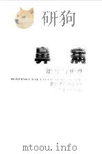 鼻病治疗与护理（1997 PDF版）