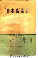 “资本论”索引（1958 PDF版）