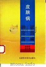 皮肤病辨证论治简编（1993 PDF版）