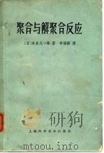 高分子实验学讲座  第10册  聚合与解聚合反应（1964 PDF版）