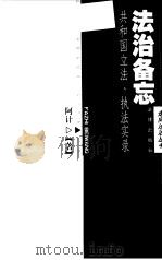 法治备忘 共和国立法、执法实录 1999 PDF电子版封面 7503626976 阿计著
